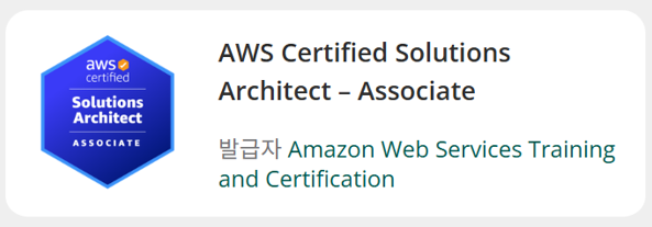 AWS SAA-C03 공부 및 합격 후기 (Solutions Architect Associate)