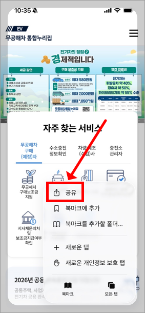 &amp;#39;무공해차 통합누리집&amp;#39; 아이폰 홈 화면에 추가하는 방법