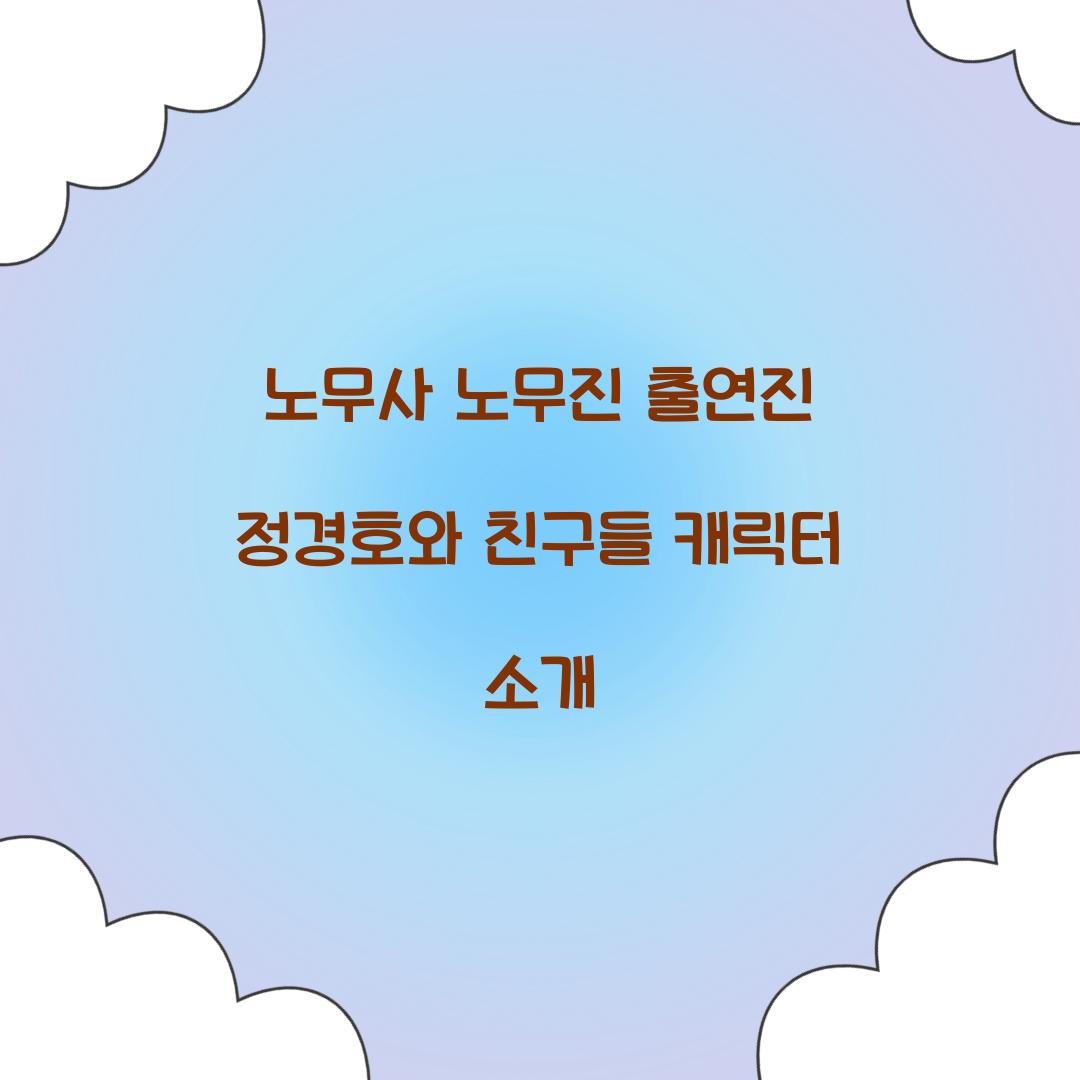 노무사 노무진 출연진