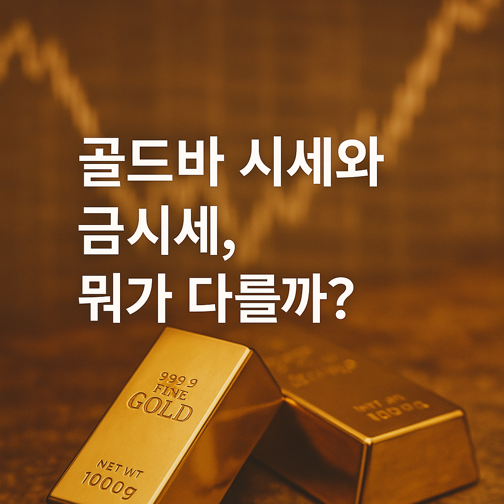 골드바 시세