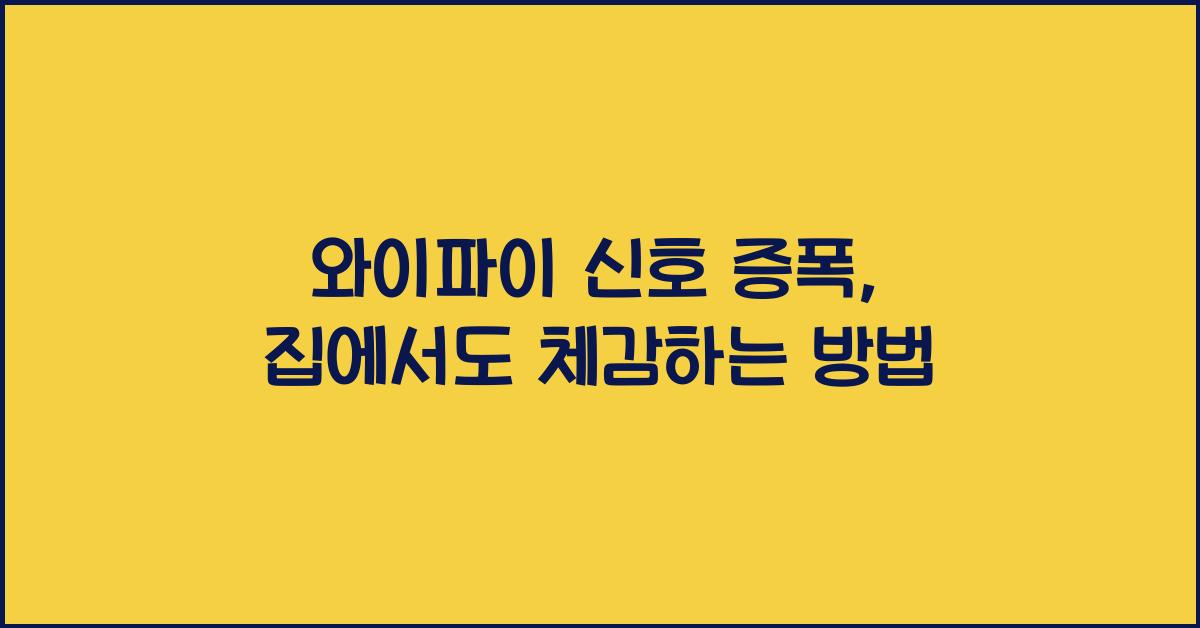 와이파이 신호 증폭