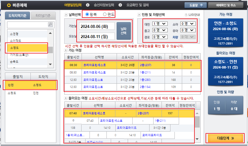 소청도 배편 예매 방법