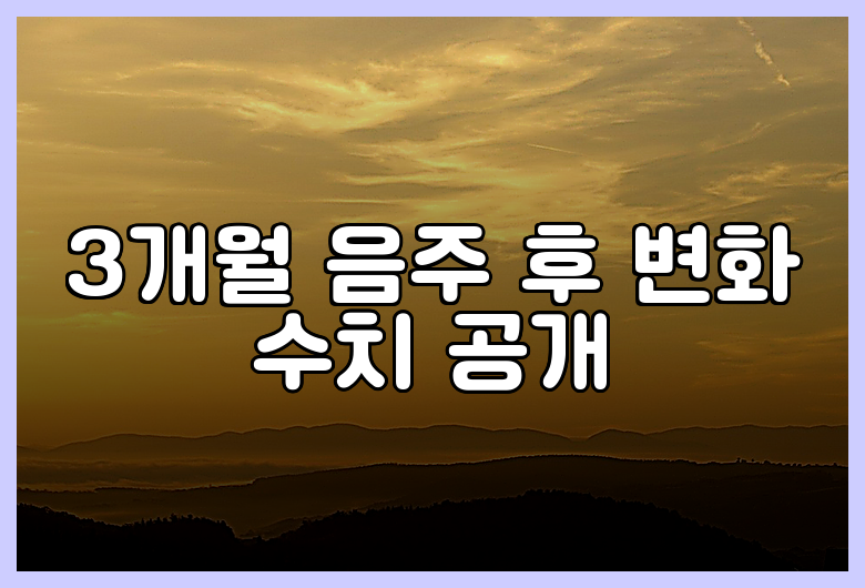 3개월 음주 후 변화 수치 공개
