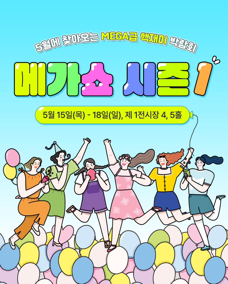 킨텍스 메가쇼 시즌1