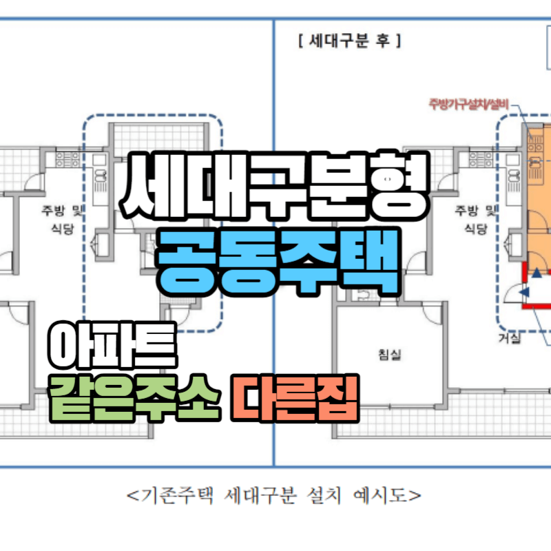 아파트-같은주소-다른집-세대구분형-공동주택-요건