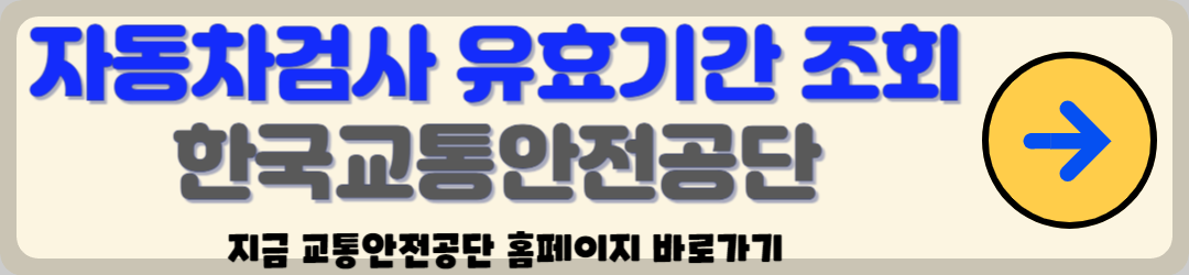 자동차검사 비용, 교통안전공단 홈페이지 지역별 검사소 및 예약 바로가기