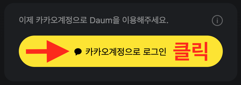 카카오 계정 추가 설명 1