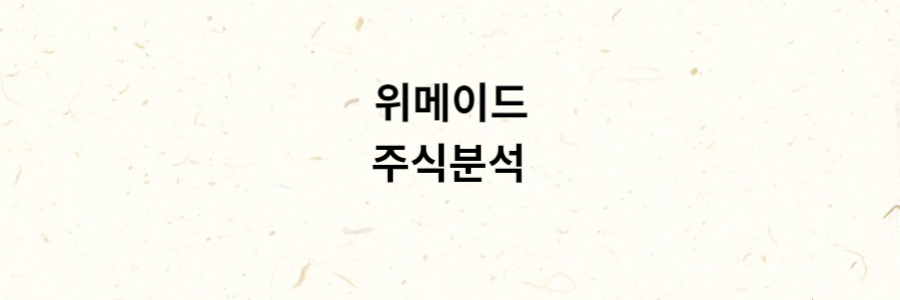 위메이드 주식분석