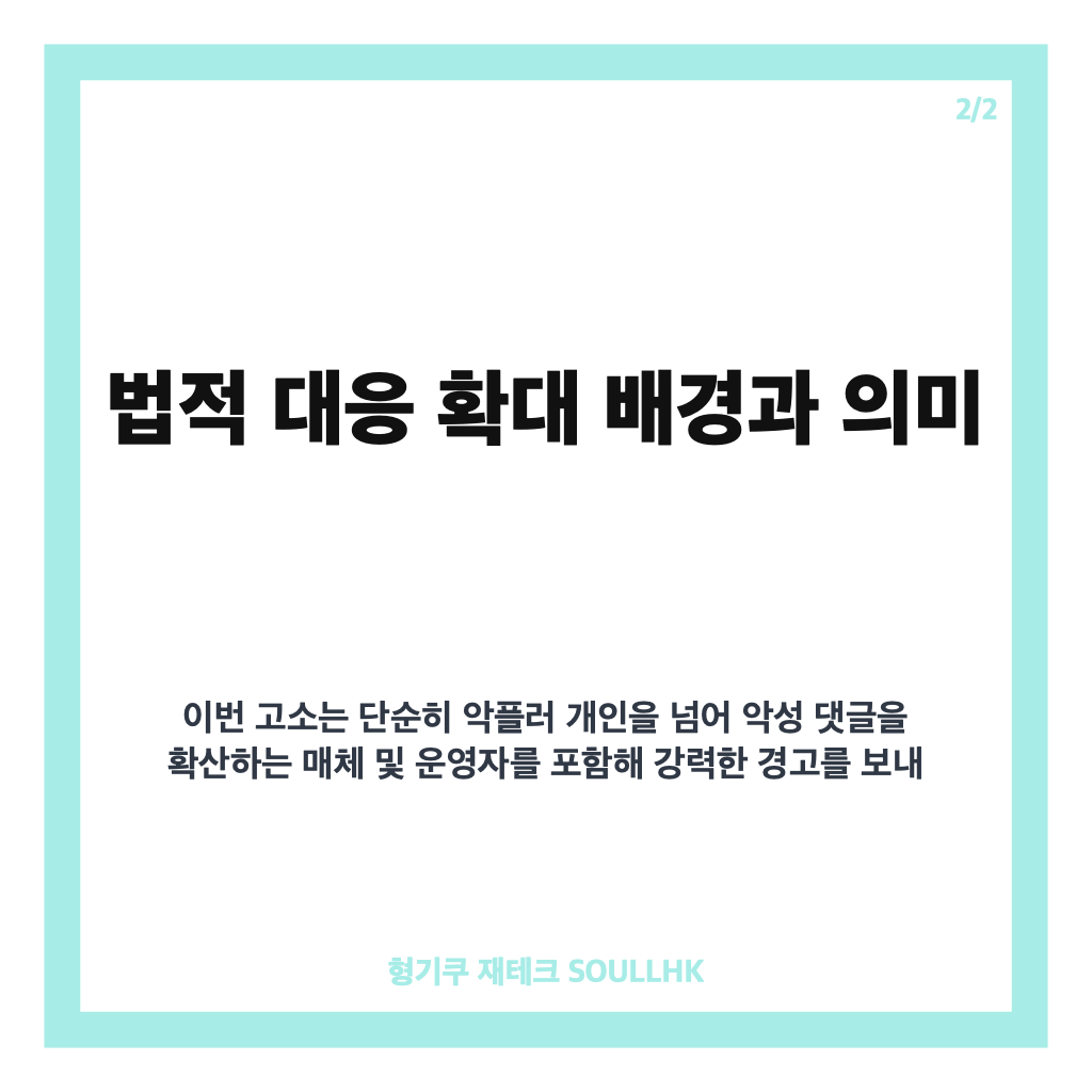 지드래곤 악플러 고소 진행 상황과 법적 대응 확대 현황 분석 카드뉴스 3