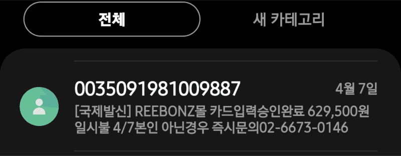 피시용 국제발신 신용카드 해외승인 문자