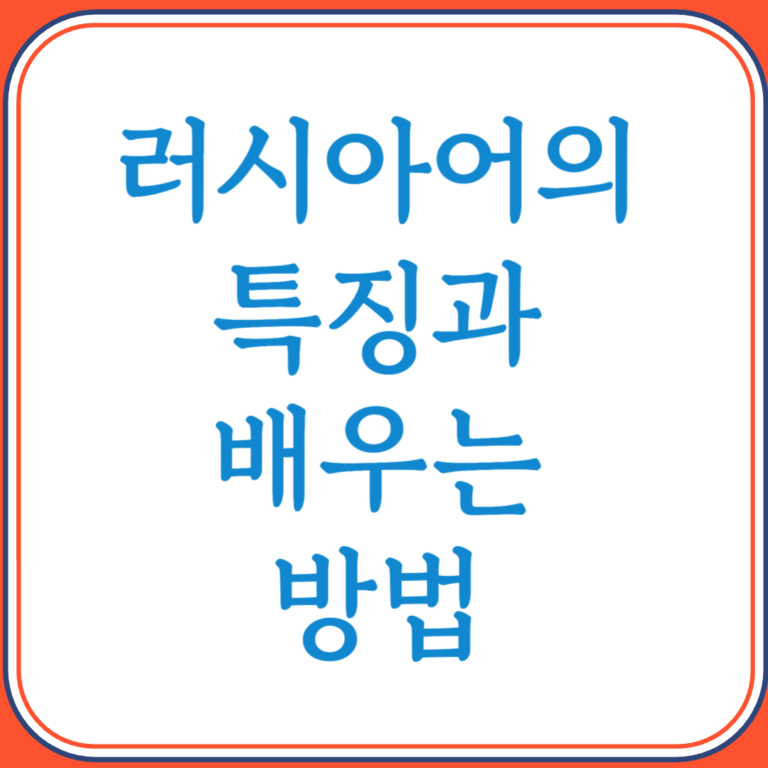 러시아어의 특징과 배우는 방법 (키릴 문자와 복잡한 문법, 도전할 가치 있는 언어)