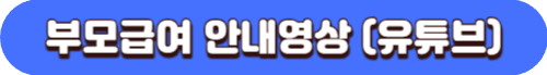만 2세 미만 아동에게 지급되는 아동수당 부모급여
