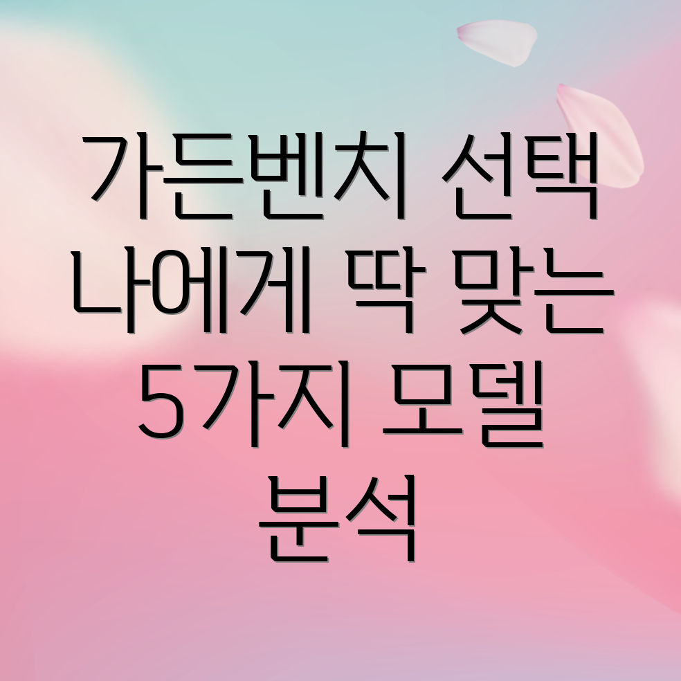 가든벤치선택가이드나에게딱맞는벤치찾기5가지모델분석