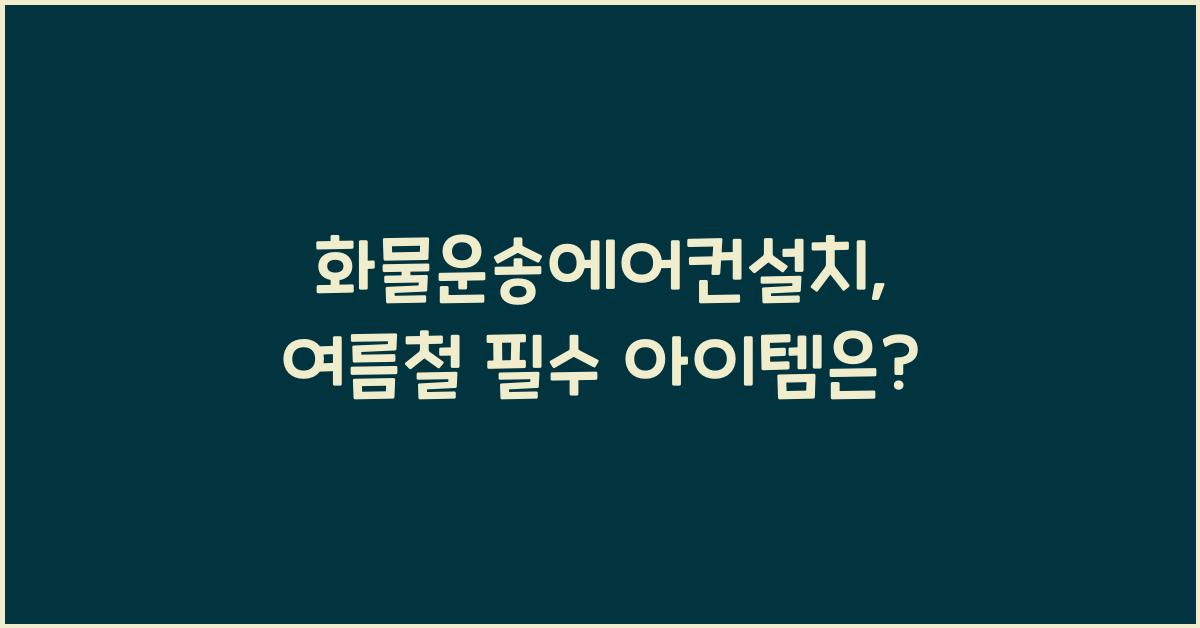 화물운송에어컨설치