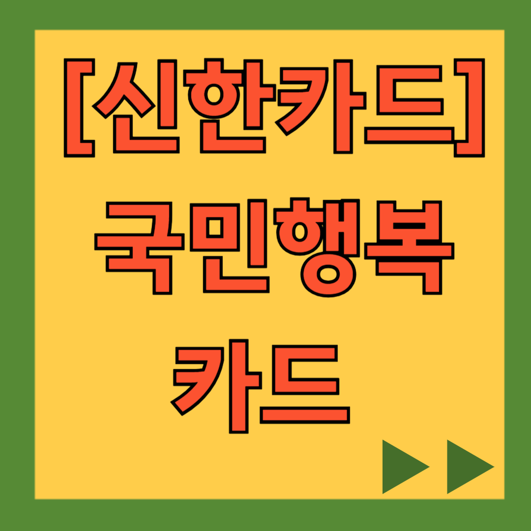 신한카드 국민행복카드 발급, 신청, 사용처, 주요 혜택, 할인, 잔액 조회