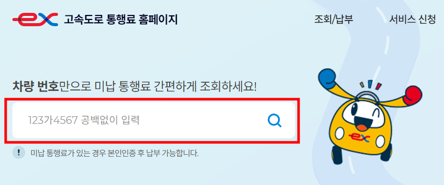 고속도로 통행료 미납조회 - 조회/납부