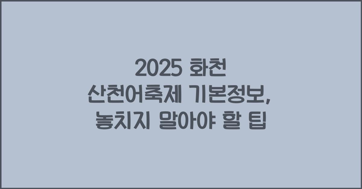 2025 화천 산천어축제 기본정보