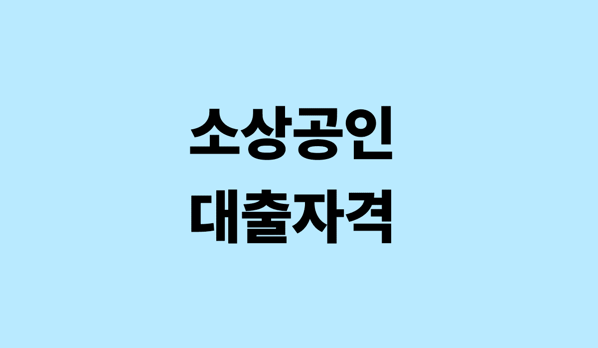 소상공인_대출자격_썸네일