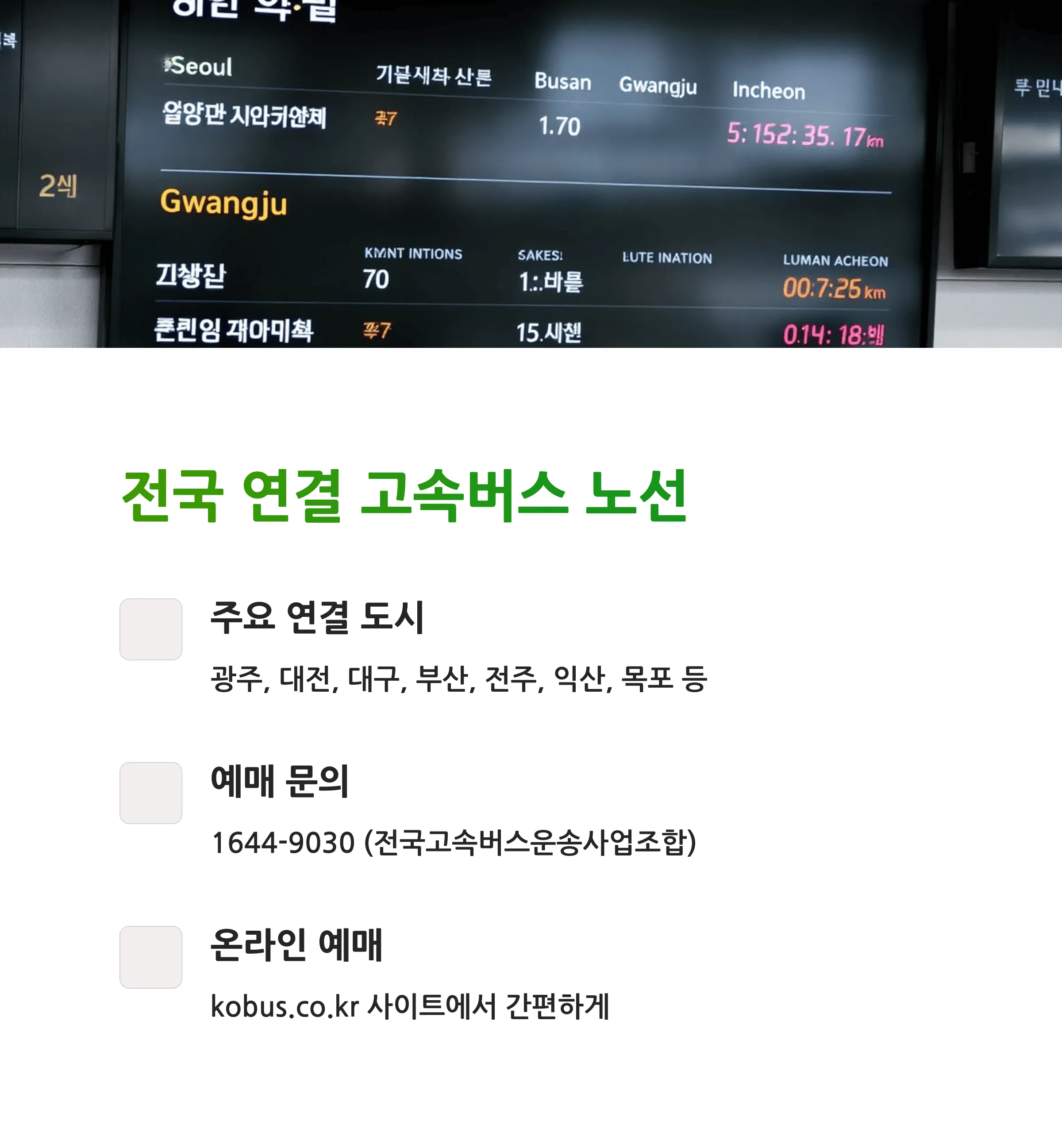 인천종합터미널 시간표 총정리