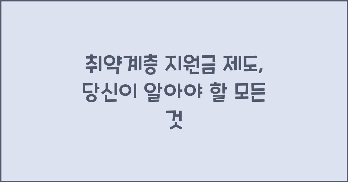 취약계층 지원금 제도