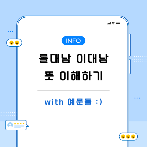 롤대남-이대남-뜻-포스팅-메인