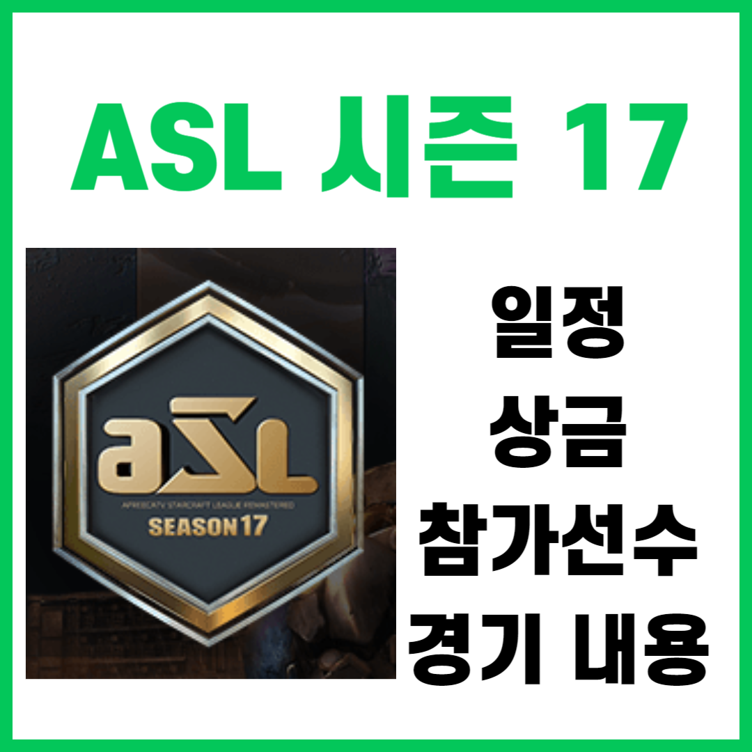ASL 시즌 17