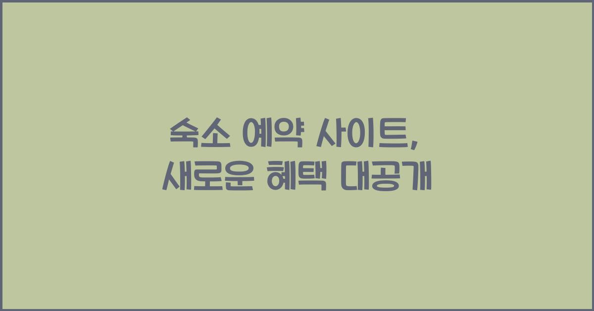 숙소 예약 사이트