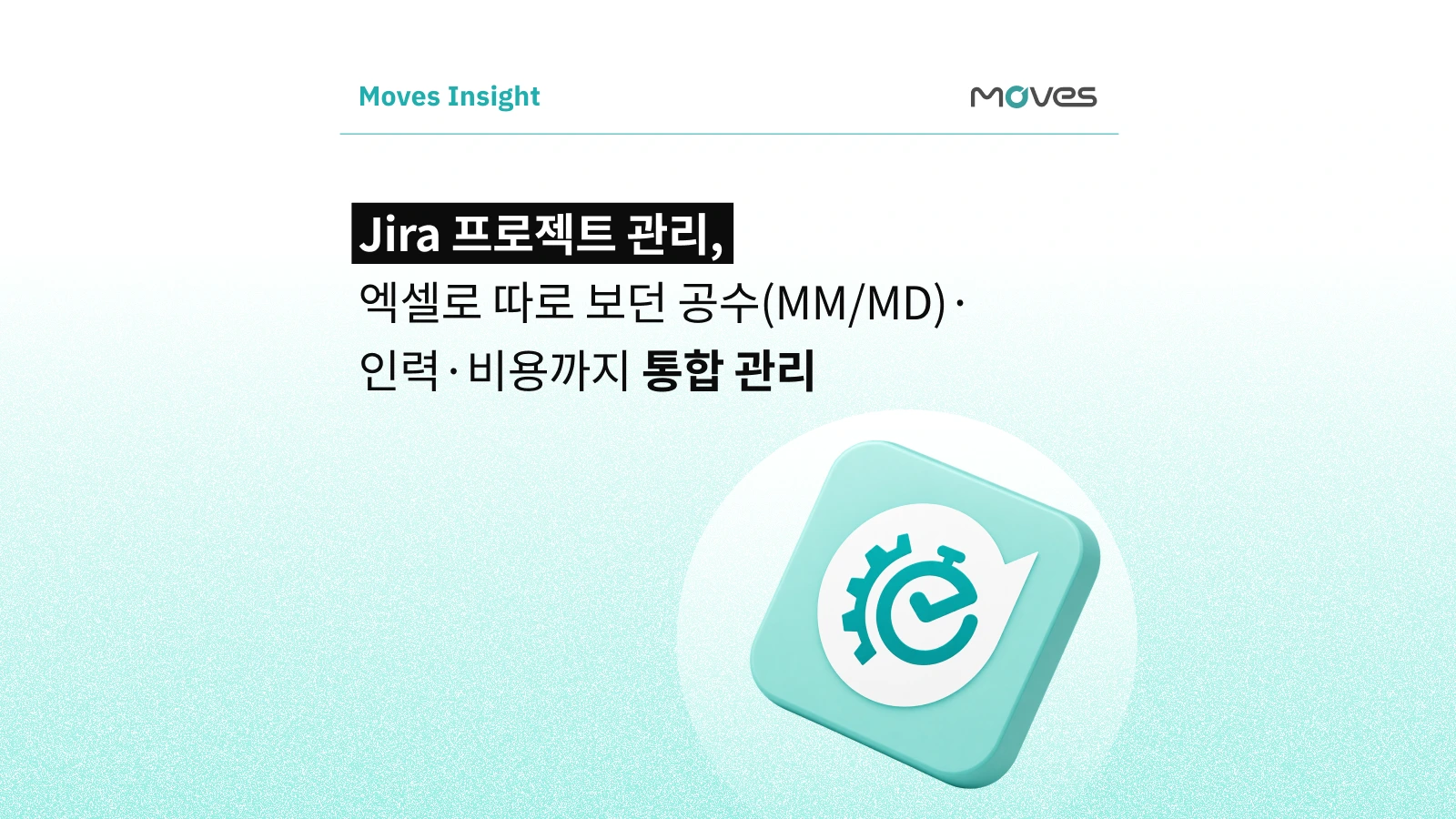 지라 프로젝트 관리, 엑셀로 따로 보던 공수(MM/MD)·인력·비용까지 통합 관리