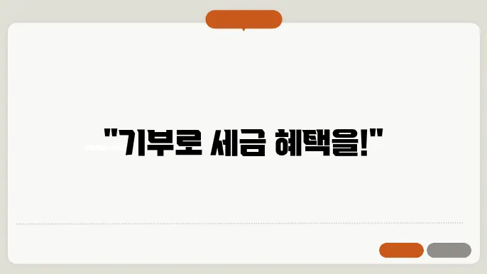 기부금 영수증 신청