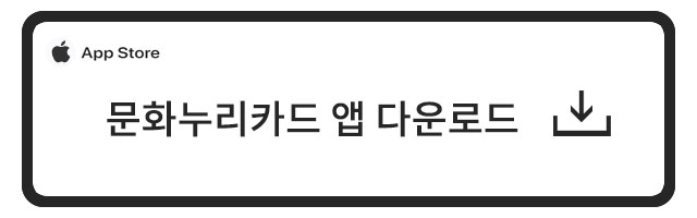 문화누리카드 모바일앱 다운로드 앱스토어