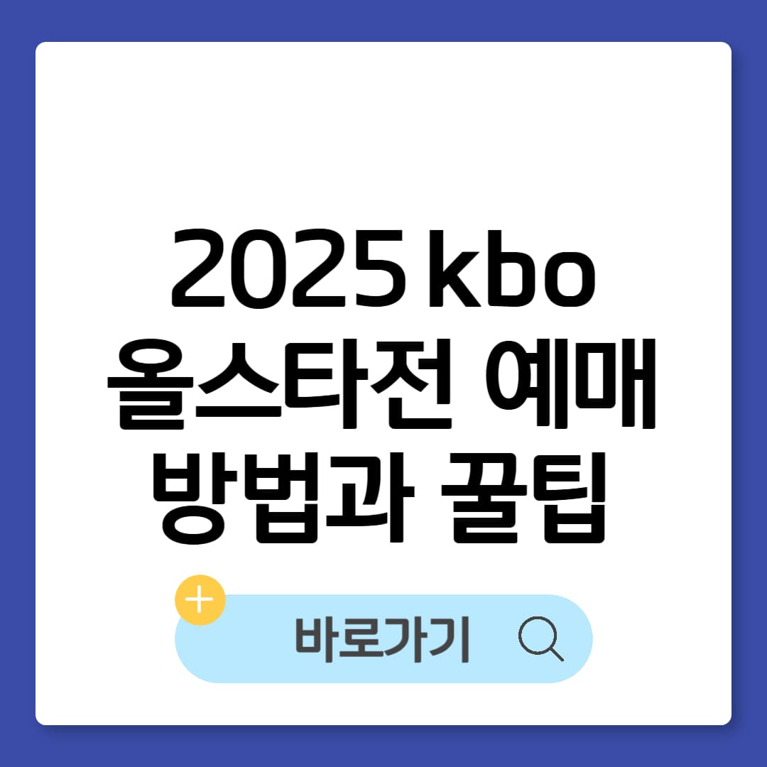 2025 kbo 올스타전 예매 방법과 꿀팁