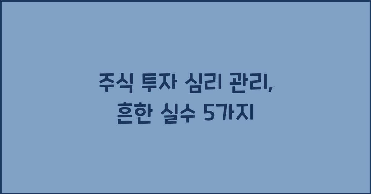 주식 투자 심리 관리
