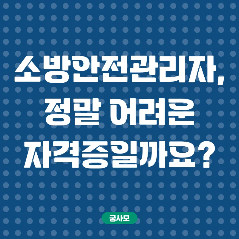 소방안전관리자 온라인 자격증_1