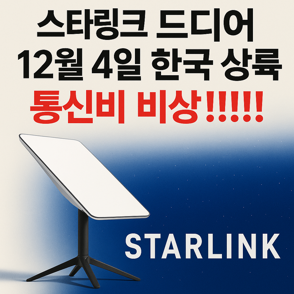 스타링크 드디어 12월 4일 한국 상륙, 통신비 비상