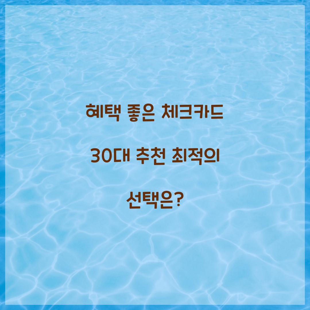 혜택 좋은 체크카드 30대