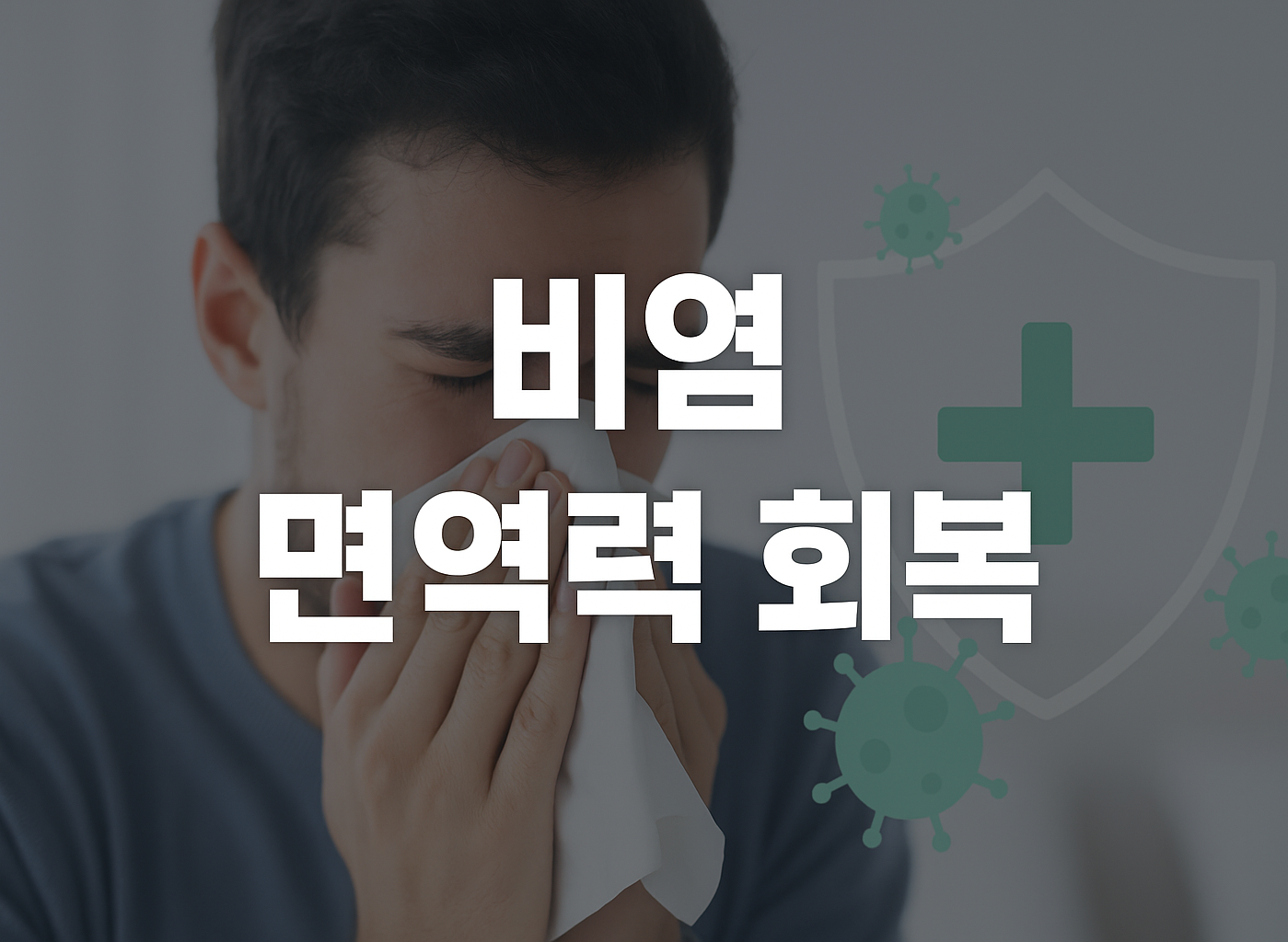 비염 면역력 회복 썸네일 이미지