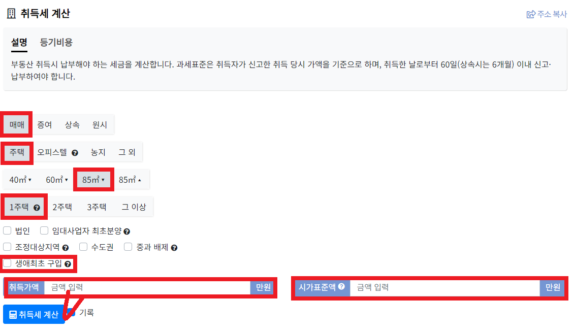 부동산 계산기의 취득세 계산 화면