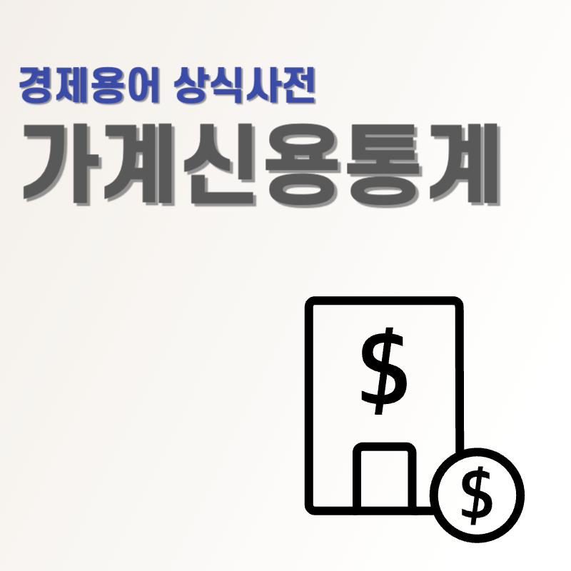 경제상식 가계신용통계