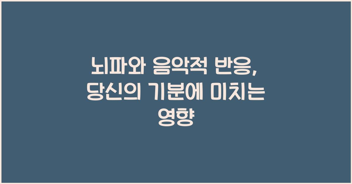 뇌파와 음악적 반응  