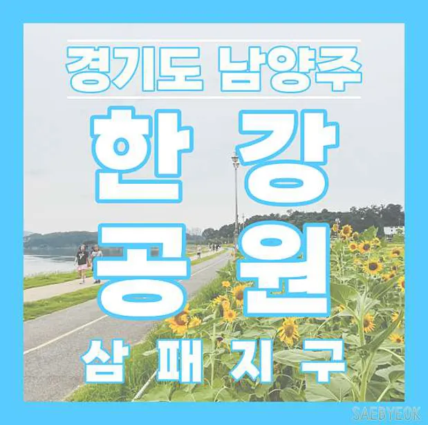 남양주한강공원 삼패지구