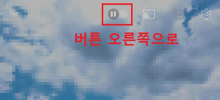 화면상단에 자동재생 버튼 보임