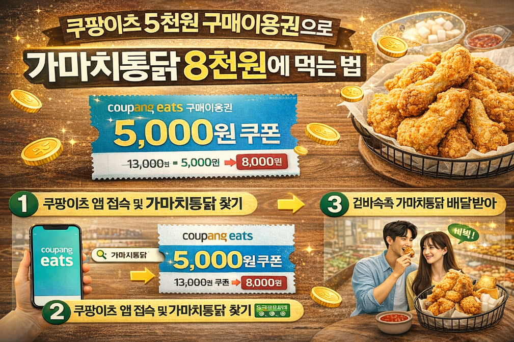 쿠팡이츠 5천원 구매이용권으로 가마치통닭 8천원에 먹는 법
