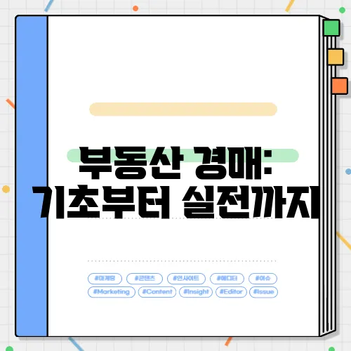부동산 경매: 기초부터 실전까지