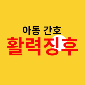 아동 활력징후