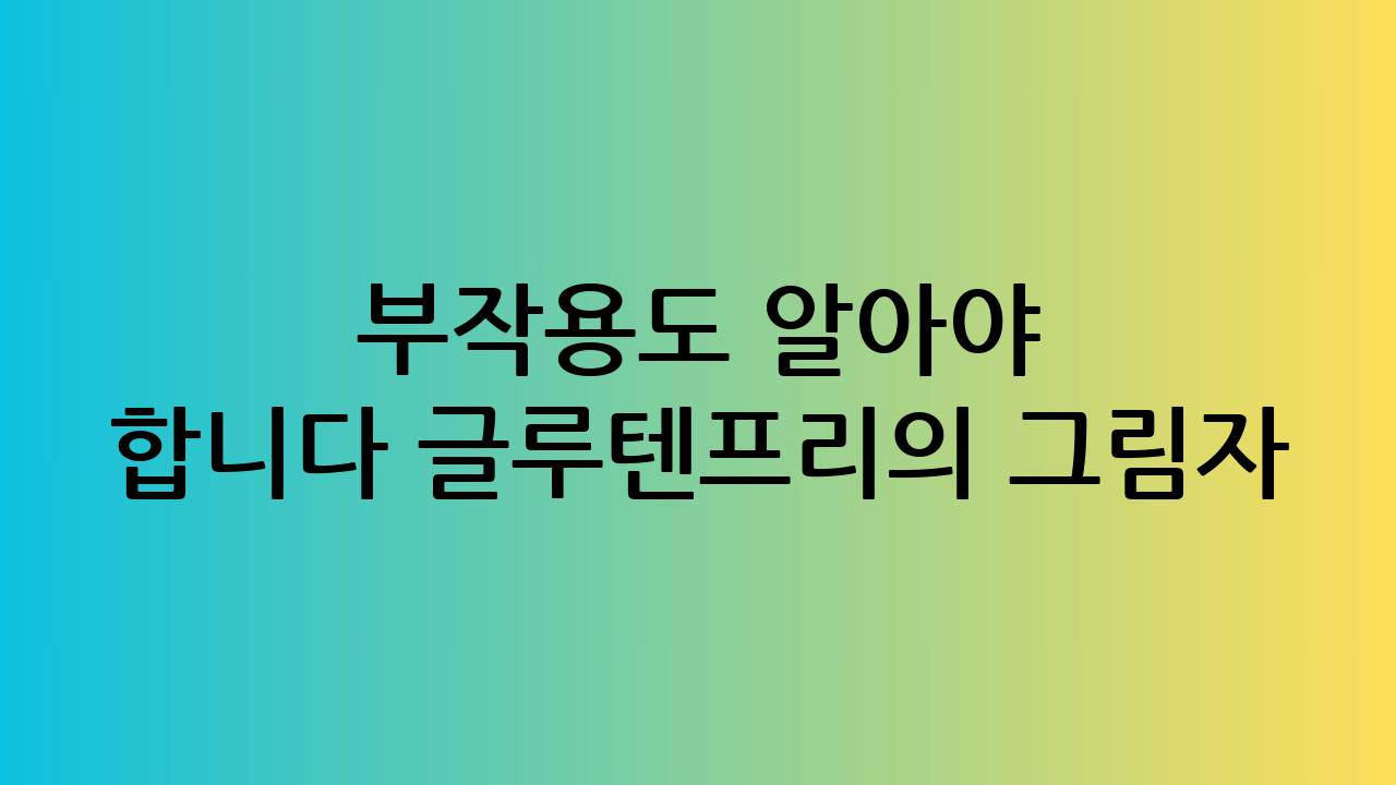 ⚠️ 부작용도 알아