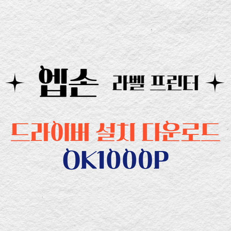 엡손 라벨프린터 OK1000P 드라이버 다운로드