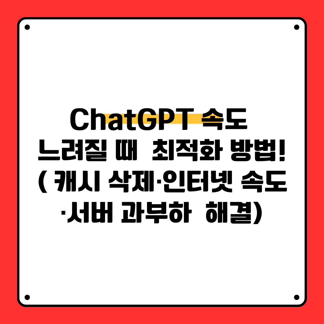 ChatGPT 속도 느려질 때 최적화 방법! ( 캐시 삭제·인터넷 속도·서버 과부하 완벽 해결)