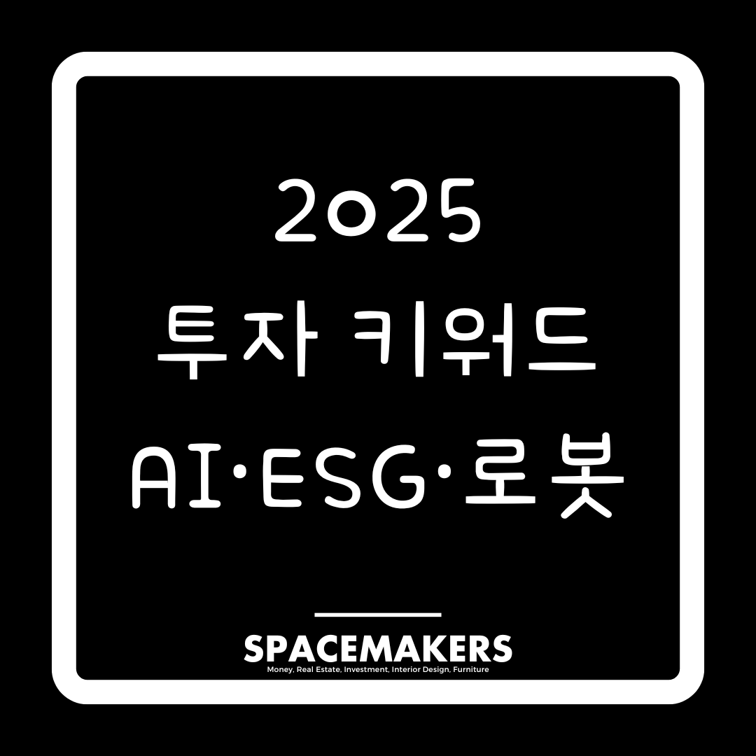 2025 투자 키워드