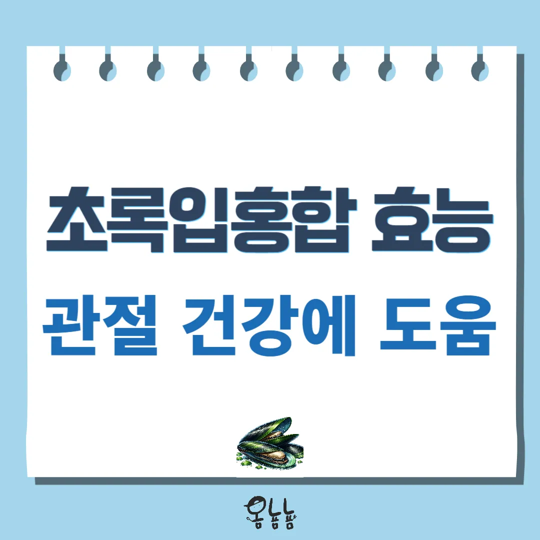 초록입 홍합의 효능