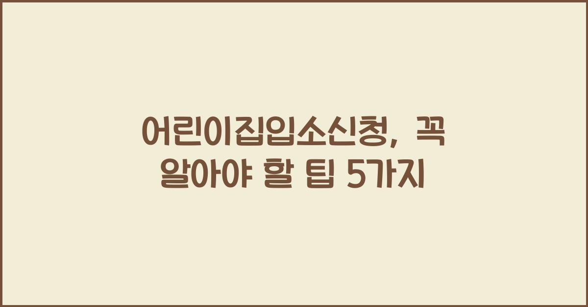 어린이집입소신청